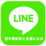 LINE＠リンク